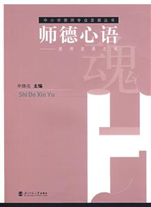 中小學(xué)教師專業(yè)發(fā)展叢書:師德心語 中小學(xué)教師專業(yè)發(fā)展叢書:師德心語