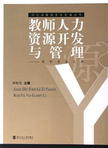 教師人力資源開發與管理教師發展之源中小學教師專業發展叢書 教師人力資源開發與管理教師發展之源中小學教師專業發展叢書