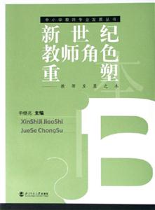 新世紀教師角色重塑:教師發展之本 新世紀教師角色重塑:教師發展之本