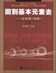 回到基本元素去走進新《綱要》 回到基本元素去走進新《綱要》