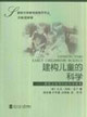 建構(gòu)兒童的科學(xué):探究過程導(dǎo)向的科學(xué)教育