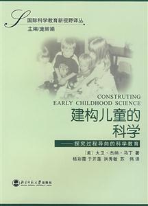 國際科學(xué)教育新視野譯叢:建構(gòu)兒童的科學(xué)探究過程導(dǎo)向的科學(xué)教育 國際科學(xué)教育新視野譯叢:建構(gòu)兒童的科學(xué)探究過程導(dǎo)向的科學(xué)教育