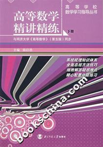 高等數學精講精練:下冊 高等數學精講精練:下冊