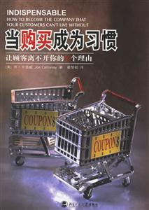 當購買成為習慣讓顧客離不開你的N個理由 當購買成為習慣讓顧客離不開你的N個理由