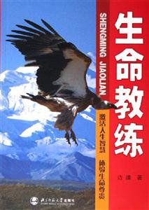 生命教練:激活人生智慧體驗生命尊貴 生命教練:激活人生智慧體驗生命尊貴