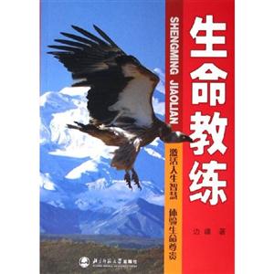 職場(chǎng)人生系列:生命教練激活人生智慧體驗(yàn)生命尊貴 職場(chǎng)人生系列:生命教練激活人生智慧體驗(yàn)生命尊貴