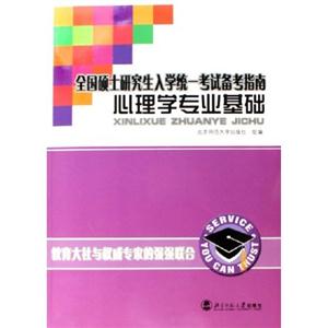 心理學專業(yè)基礎全國碩士研究生入學統(tǒng)一考試備考指南 心理學專業(yè)基礎全國碩士研究生入學統(tǒng)一考試備考指南