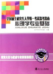 全國碩士研究生入學統一考試備考指南心理學專業基礎 全國碩士研究生入學統一考試備考指南心理學專業基礎