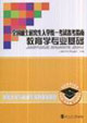 全國碩士研究生入學統一考試備考指南教育學專業基礎 全國碩士研究生入學統一考試備考指南教育學專業基礎