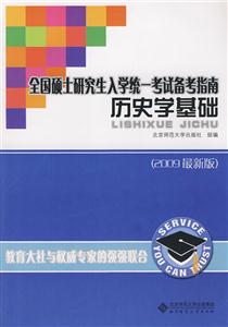 全國碩士研究生入學(xué)統(tǒng)一考試備考指南:歷史學(xué)專業(yè)基礎(chǔ) 全國碩士研究生入學(xué)統(tǒng)一考試備考指南:歷史學(xué)專業(yè)基礎(chǔ)