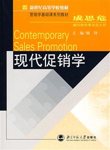 經(jīng)濟(jì)管理系列教材:現(xiàn)代促銷學(xué) 經(jīng)濟(jì)管理系列教材:現(xiàn)代促銷學(xué)