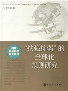 扶強抑弱的全球化規(guī)則研究 扶強抑弱的全球化規(guī)則研究
