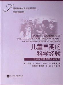 兒童早期的科學經驗一種認知與情感整合的方式:一種認知與情感整合的方式 兒童早期的科學經驗一種認知與情感整合的方式:一種認知與情感整合的方式