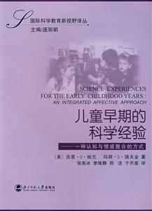 國際科學(xué)教育新視野譯叢:兒童早期的科學(xué)經(jīng)驗一種認(rèn)知與情感整合的方式 國際科學(xué)教育新視野譯叢:兒童早期的科學(xué)經(jīng)驗一種認(rèn)知與情感整合的方式