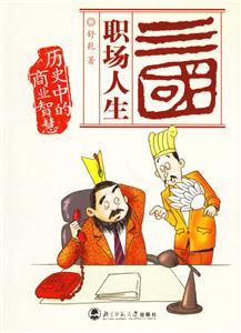 三國職場人生 三國職場人生