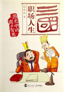 三國職場人生歷史中的商業智慧 三國職場人生歷史中的商業智慧