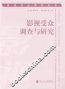 影視受眾調查與研究 影視受眾調查與研究