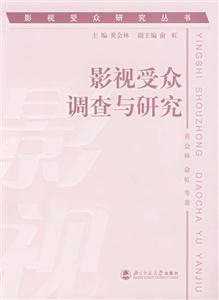 影視受眾研究叢書;影視受眾調查與研究 影視受眾研究叢書;影視受眾調查與研究