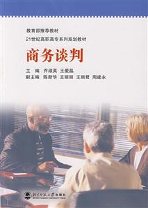 21世紀高職高專系列規(guī)劃教材:商務談判 21世紀高職高專系列規(guī)劃教材:商務談判