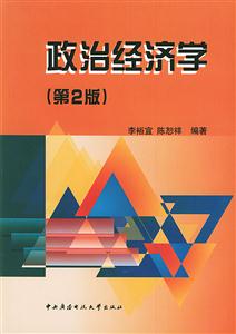 政治經(jīng)濟學 政治經(jīng)濟學