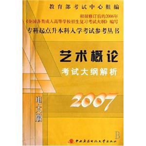 專科起點升本科入學考試參考叢書藝術概論考試大綱解析 專科起點升本科入學考試參考叢書藝術概論考試大綱解析