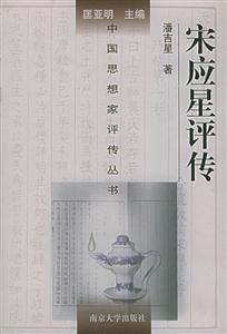 宋應(yīng)星評(píng)傳中國思想家評(píng)傳叢書 宋應(yīng)星評(píng)傳中國思想家評(píng)傳叢書