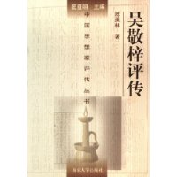 吳敬梓評傳 吳敬梓評傳