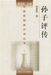 孫子評傳中國思想家評傳叢書 孫子評傳中國思想家評傳叢書