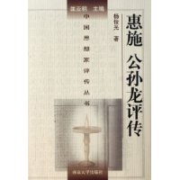 惠施公孫龍評傳 惠施公孫龍評傳
