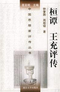 恒譚王充評傳 恒譚王充評傳