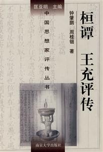 桓譚王充評傳 桓譚王充評傳