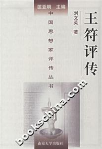 王符評傳