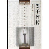墨子評傳 墨子評傳
