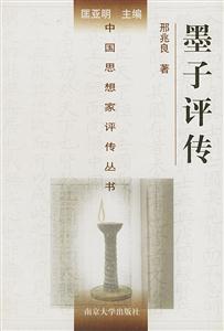 墨子評傳中國思想家評傳叢書 墨子評傳中國思想家評傳叢書