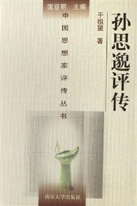 《孫思邈評傳》讀后感600字：揭秘古代醫(yī)圣的傳奇人生，數(shù)字化解讀，你準備好領略跨越時空的醫(yī)術智慧了嗎？