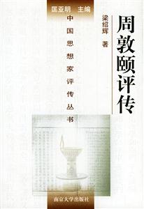 周敦頤評傳中國思想家評傳叢書 周敦頤評傳中國思想家評傳叢書