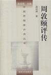 中國思想家評傳叢書周敦頤評傳 中國思想家評傳叢書周敦頤評傳