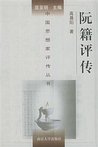 中國思想家評傳叢書阮籍評傳 中國思想家評傳叢書阮籍評傳