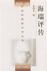 海瑞評(píng)傳中國思想家評(píng)傳叢書 海瑞評(píng)傳中國思想家評(píng)傳叢書