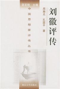 劉徽評傳中國思想家評傳叢書 劉徽評傳中國思想家評傳叢書