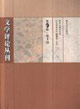 文學評論叢刊第9卷第1期 文學評論叢刊第9卷第1期