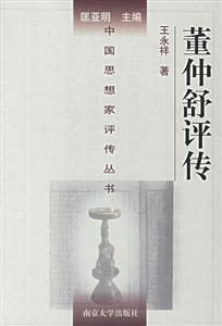 董仲舒評傳 董仲舒評傳