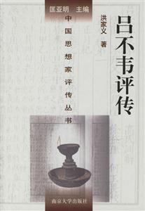 呂不韋評傳 呂不韋評傳