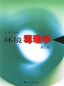 環境毒理學