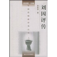 劉因評傳 劉因評傳