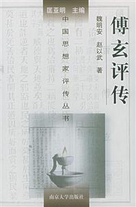 傅玄評傳中國思想家評傳叢書 傅玄評傳中國思想家評傳叢書