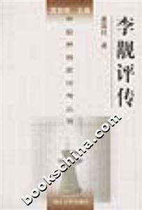 李覯評(píng)傳 李覯評(píng)傳