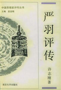 嚴羽評傳中國思想家評傳叢書 嚴羽評傳中國思想家評傳叢書