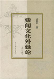 新聞文化外延論 新聞文化外延論