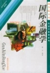 國際金融學(xué) 國際金融學(xué)